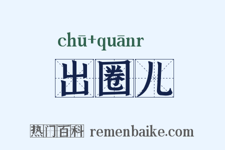 出圈儿是什么意思的图片